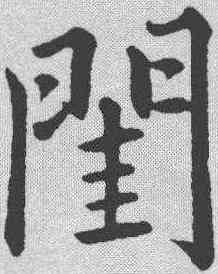 闺,趙孟𫖯 ,書法字典